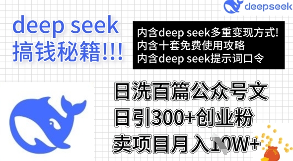 用DeepSeek日洗百篇公众号文章，轻松日引300+创业粉，卖项目月入1w+壹学湾 - 一站式在线学习平台，专注职业技能提升与知识成长壹学湾