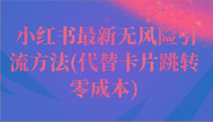 小红书最新无风险引流方法(代替卡片跳转 零成本)壹学湾 - 一站式在线学习平台，专注职业技能提升与知识成长壹学湾