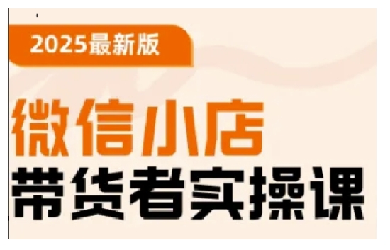 2025最新版微信小店带货者实操课，基础操作到高级运营技巧，快速上手壹学湾 - 一站式在线学习平台，专注职业技能提升与知识成长壹学湾