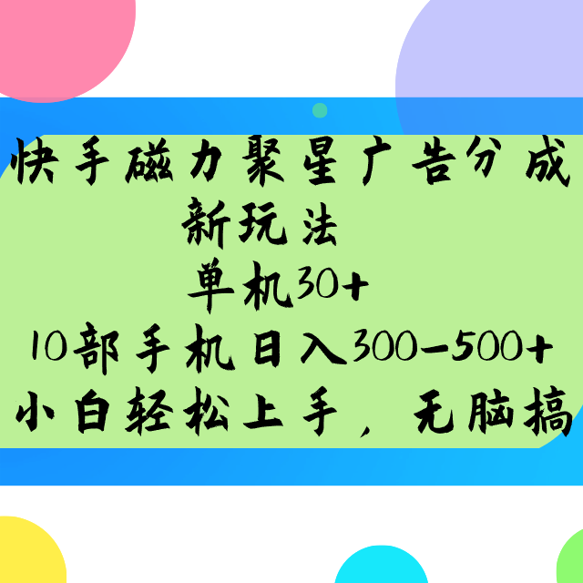 快手磁力聚星广告分成新玩法，单机30+，10部手机日入300-500+壹学湾 - 一站式在线学习平台，专注职业技能提升与知识成长壹学湾