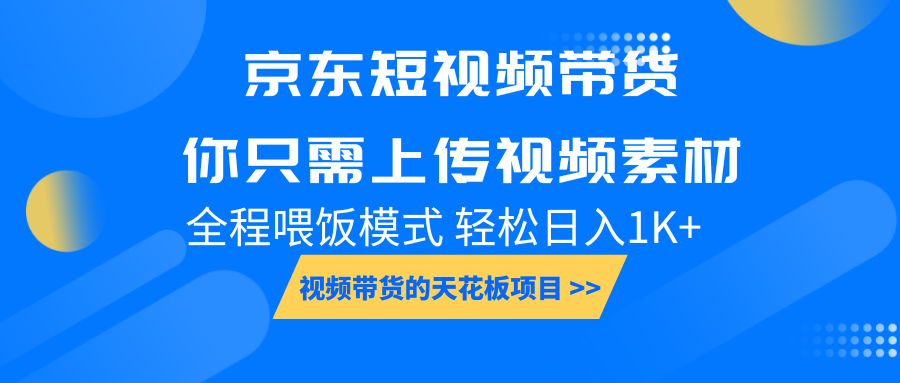 京东短视频带货， 你只需上传视频素材轻松日入1000+， 小白宝妈轻松上手壹学湾 - 一站式在线学习平台，专注职业技能提升与知识成长壹学湾