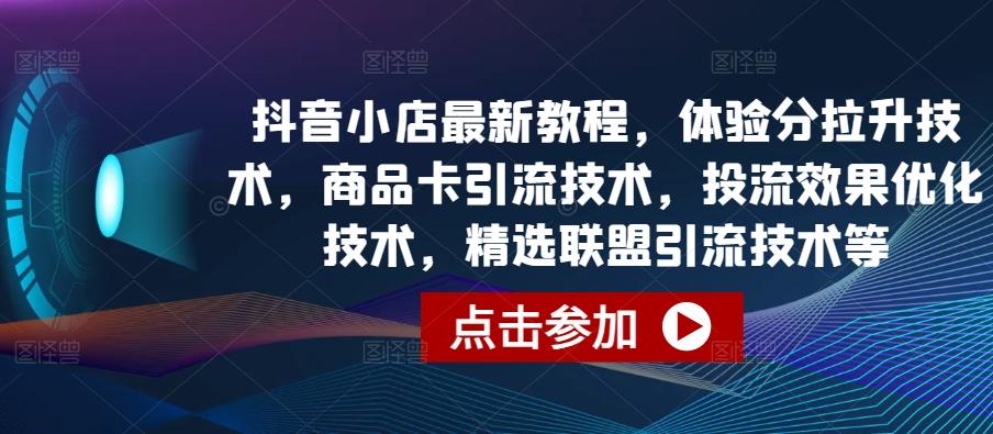 抖音小店最新教程，体验分拉升技术，商品卡引流技术，投流效果优化技术，精选联盟引流技术等壹学湾 - 一站式在线学习平台，专注职业技能提升与知识成长壹学湾