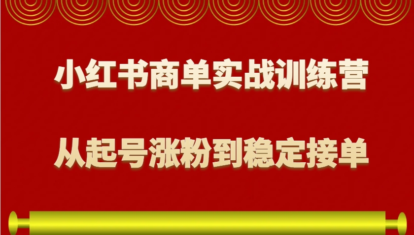 小红书商单实战训练营，从0到1教你如何变现，从起号涨粉到稳定接单，适合新手壹学湾 - 一站式在线学习平台，专注职业技能提升与知识成长壹学湾