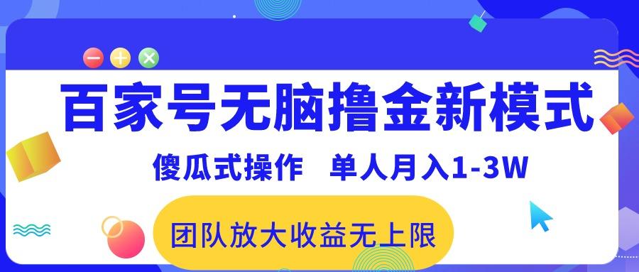 百家号无脑撸金新模式，傻瓜式操作，单人月入1-3万！团队放大收益无上限！壹学湾 - 一站式在线学习平台，专注职业技能提升与知识成长壹学湾