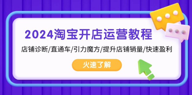 2024淘宝开店运营教程：店铺诊断/直通车/引力魔方/提升店铺销量/快速盈利壹学湾 - 一站式在线学习平台，专注职业技能提升与知识成长壹学湾