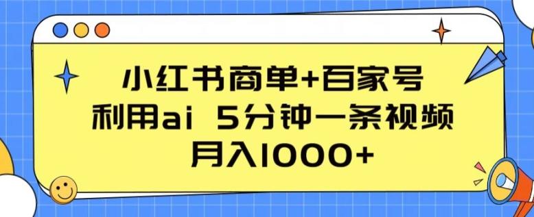 小红书商单+百家号，利用ai 5分钟一条视频，月入1000+【揭秘】壹学湾 - 一站式在线学习平台，专注职业技能提升与知识成长壹学湾