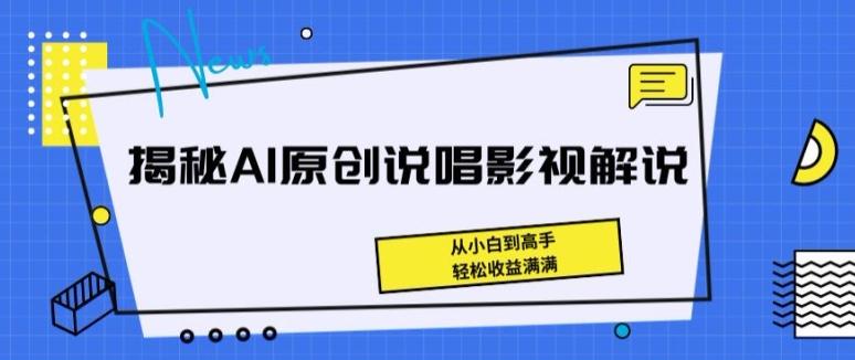 揭秘AI原创说唱影视解说，从小白到高手，轻松收益满满【揭秘】壹学湾 - 一站式在线学习平台，专注职业技能提升与知识成长壹学湾