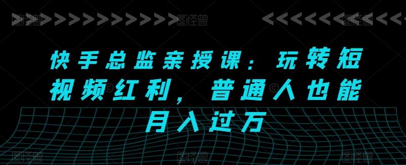 快手总监亲授课：玩转短视频红利，普通人也能月入过万壹学湾 - 一站式在线学习平台，专注职业技能提升与知识成长壹学湾