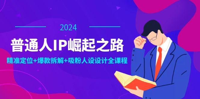 普通人IP崛起之路：打造个人品牌，精准定位+爆款拆解+吸粉人设设计全课程壹学湾 - 一站式在线学习平台，专注职业技能提升与知识成长壹学湾