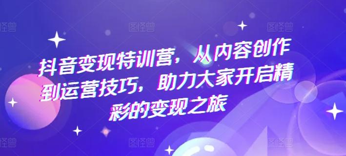 抖音变现特训营，从内容创作到运营技巧，助力大家开启精彩的变现之旅壹学湾 - 一站式在线学习平台，专注职业技能提升与知识成长壹学湾