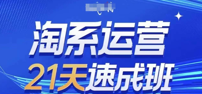 淘系运营21天速成班(更新25年2月)，0基础轻松搞定淘系运营，不做假把式壹学湾 - 一站式在线学习平台，专注职业技能提升与知识成长壹学湾