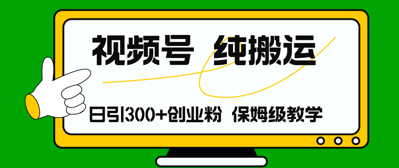 视频号纯搬运日引流300+创业粉，日入4000+壹学湾 - 一站式在线学习平台，专注职业技能提升与知识成长壹学湾