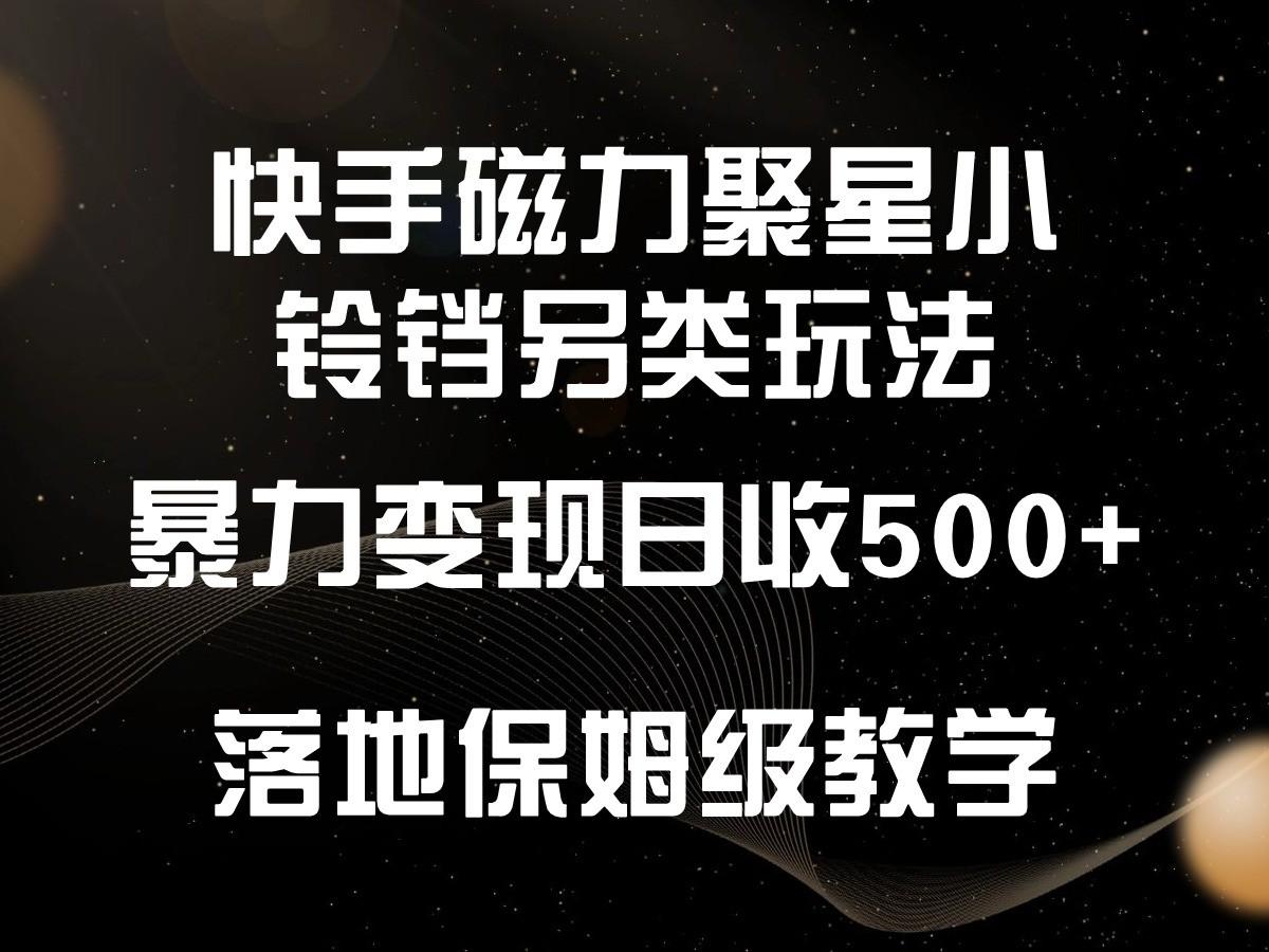 快手磁力聚星小铃铛另类玩法，暴力变现日入500+，小白轻松上手，落地保姆级教学壹学湾 - 一站式在线学习平台，专注职业技能提升与知识成长壹学湾