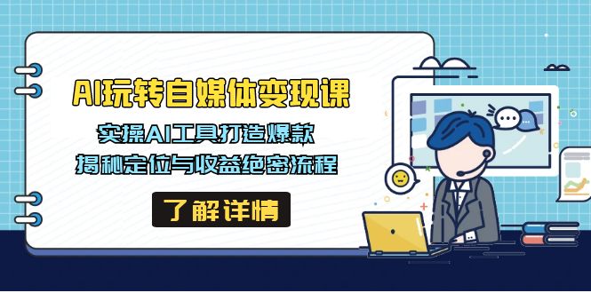 AI玩转自媒体变现课，实操AI工具打造爆款，揭秘定位与收益绝密流程壹学湾 - 一站式在线学习平台，专注职业技能提升与知识成长壹学湾