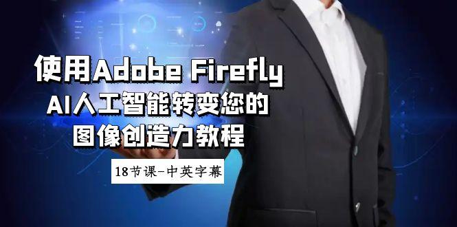 使用Adobe Firefly AI人工智能转变您的图像创造力教程-18节课-中英字幕壹学湾 - 一站式在线学习平台，专注职业技能提升与知识成长壹学湾