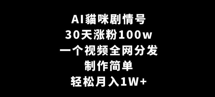 AI貓咪剧情号，30天涨粉100w，制作简单，一个视频全网分发，轻松月入1W+【揭秘】壹学湾 - 一站式在线学习平台，专注职业技能提升与知识成长壹学湾