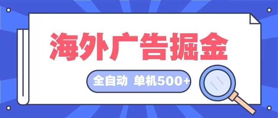 海外广告掘金  日入500+ 全自动挂机项目 长久稳定壹学湾 - 一站式在线学习平台，专注职业技能提升与知识成长壹学湾