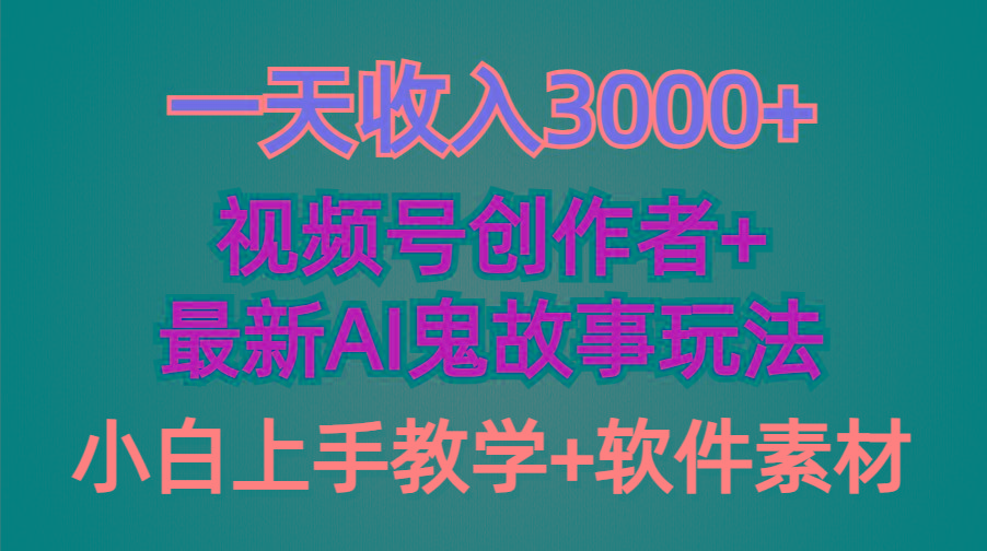 (9445期)一天收入3000+，视频号创作者AI创作鬼故事玩法，条条爆流量，小白也能轻…壹学湾 - 一站式在线学习平台，专注职业技能提升与知识成长壹学湾