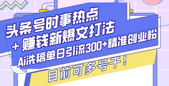 头条号时事热点+赚钱新爆文打法，Ai洗稿单日引流300+精准创业粉，目前可多号干【揭秘】壹学湾 - 一站式在线学习平台，专注职业技能提升与知识成长壹学湾