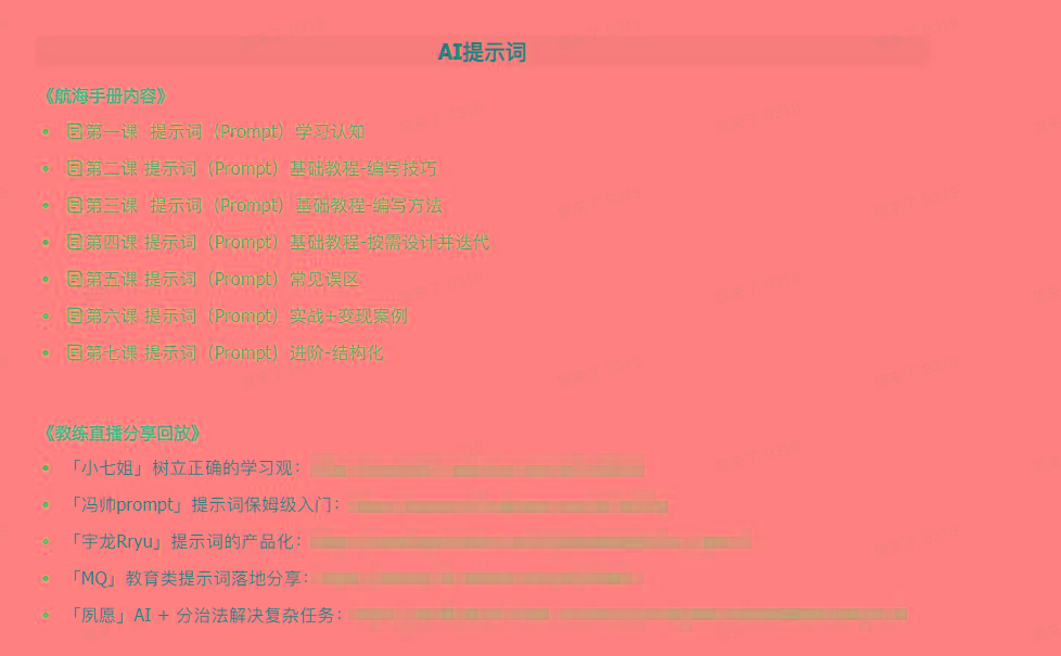 图片[1]壹学湾 - 一站式在线学习平台，专注职业技能提升与知识成长(9351期)AI破局手册+教练分享合集：AI提示词/AI+小红书 /AI+公众号/AI+绘画/AI编程壹学湾 - 一站式在线学习平台，专注职业技能提升与知识成长壹学湾
