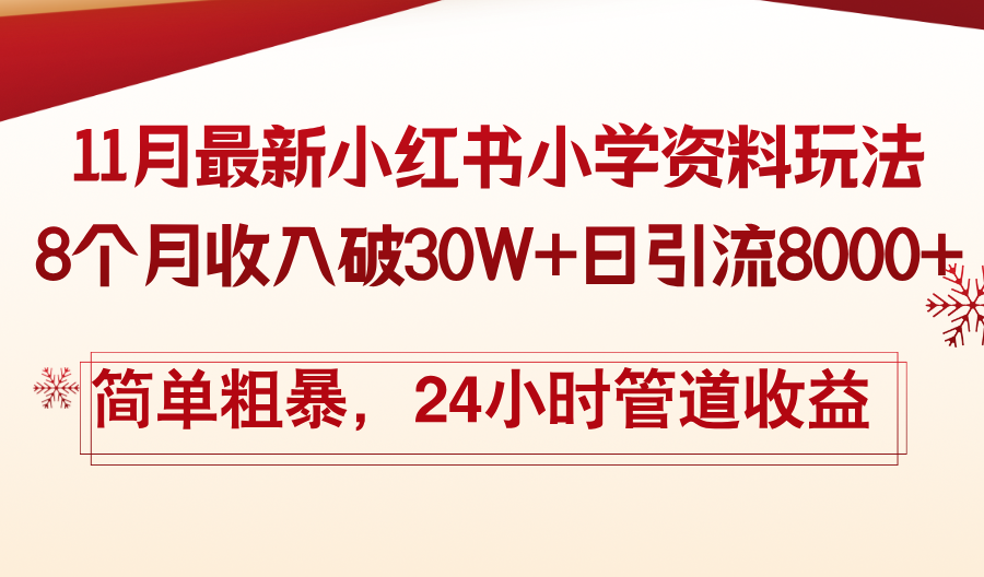 11月份最新小红书小学资料玩法，8个月收入破30W+日引流8000+，简单粗暴…壹学湾 - 一站式在线学习平台，专注职业技能提升与知识成长壹学湾