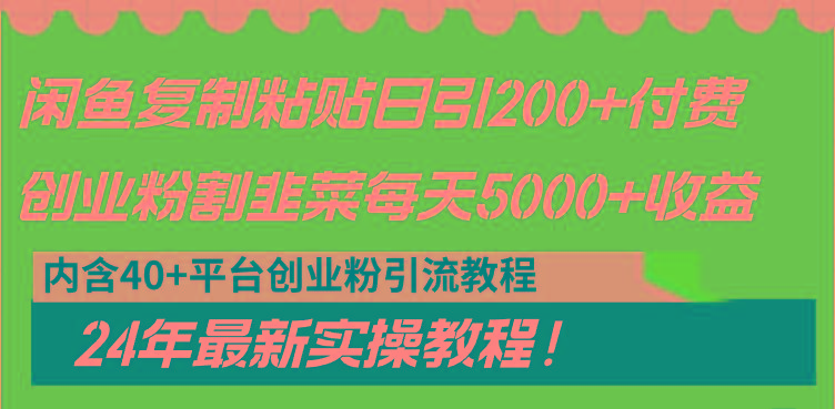 闲鱼复制粘贴日引200+付费创业粉，割韭菜日稳定5000+收益，24年最新教程！壹学湾 - 一站式在线学习平台，专注职业技能提升与知识成长壹学湾