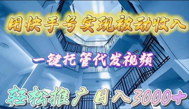 (9860期)用快手号实现被动收入，一键托管代发视频，轻松推广日入3000+壹学湾 - 一站式在线学习平台，专注职业技能提升与知识成长壹学湾