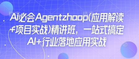 Ai必会Agent(应用解读+项目实战)精讲班，一站式搞定AI+行业落地应用实战壹学湾 - 一站式在线学习平台，专注职业技能提升与知识成长壹学湾