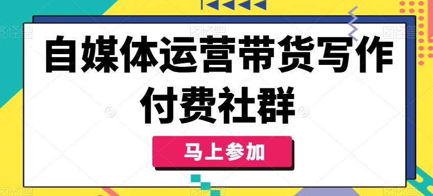 自媒体运营带货写作付费社群，带货是自媒体人必须掌握的能力壹学湾 - 一站式在线学习平台，专注职业技能提升与知识成长壹学湾