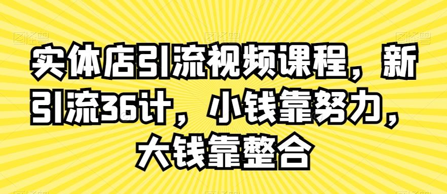 实体店引流视频课程，新引流36计，小钱靠努力，大钱靠整合壹学湾 - 一站式在线学习平台，专注职业技能提升与知识成长壹学湾