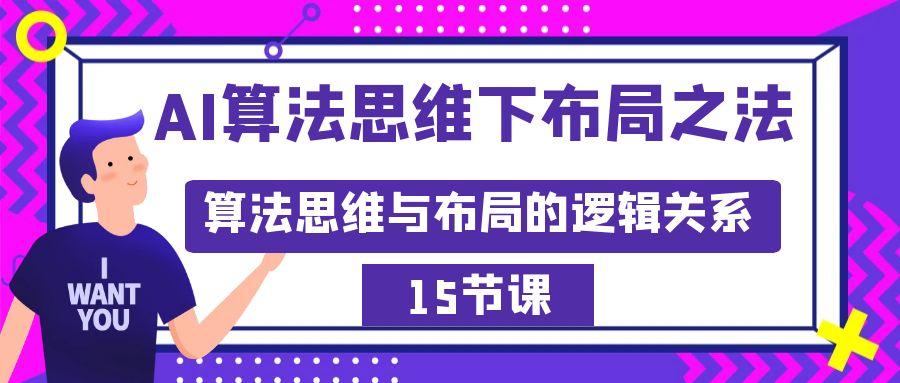 AI算法思维下布局之法：算法思维与布局的逻辑关系(15节)壹学湾 - 一站式在线学习平台，专注职业技能提升与知识成长壹学湾