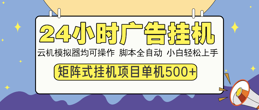 24小时广告挂机  单机收益500+ 矩阵式操作，设备越多收益越大，小白轻…壹学湾 - 一站式在线学习平台，专注职业技能提升与知识成长壹学湾