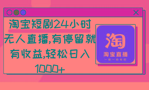 淘宝短剧24小时无人直播，有停留就有收益,轻松日入1000+壹学湾 - 一站式在线学习平台，专注职业技能提升与知识成长壹学湾