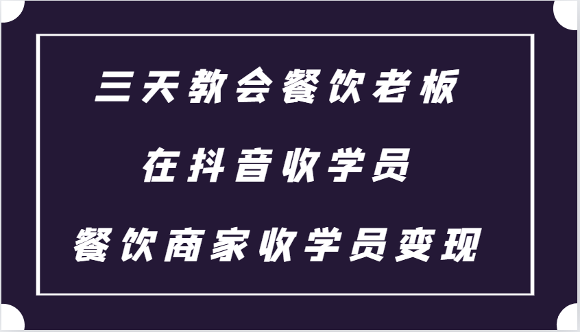 三天教会餐饮老板在抖音收学员 ，餐饮商家收学员变现课程壹学湾 - 一站式在线学习平台，专注职业技能提升与知识成长壹学湾