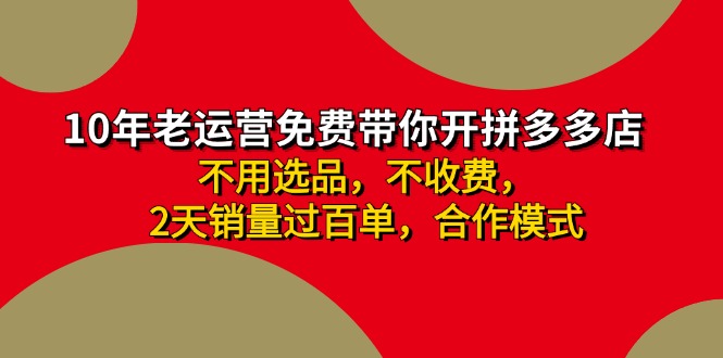 拼多多 最新合作开店日收4000+两天销量过百单，无学费、老运营代操作、…壹学湾 - 一站式在线学习平台，专注职业技能提升与知识成长壹学湾