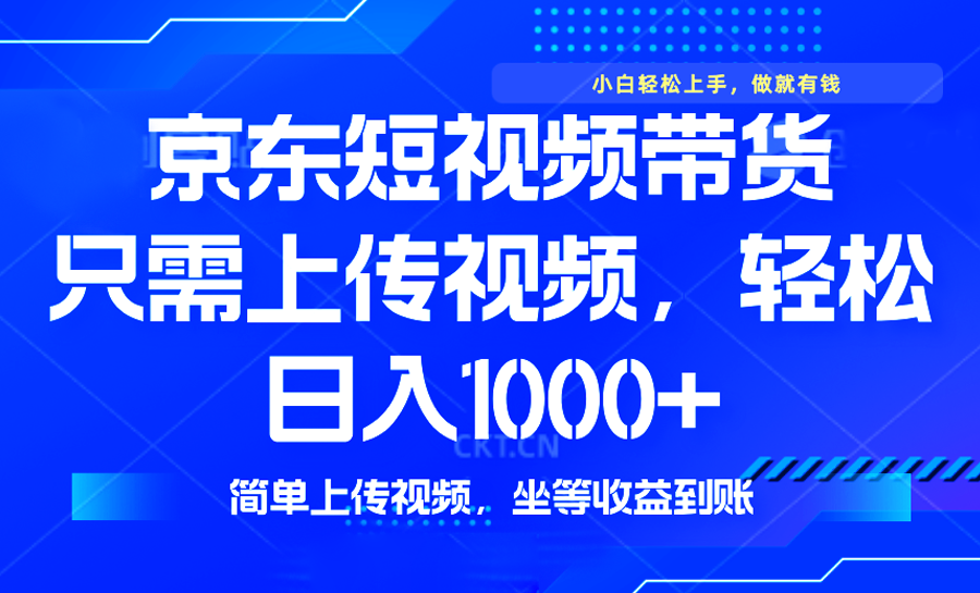 最新风口，京东短视频带货，只需上传视频，轻松日入1000+，无需剪辑，…壹学湾 - 一站式在线学习平台，专注职业技能提升与知识成长壹学湾