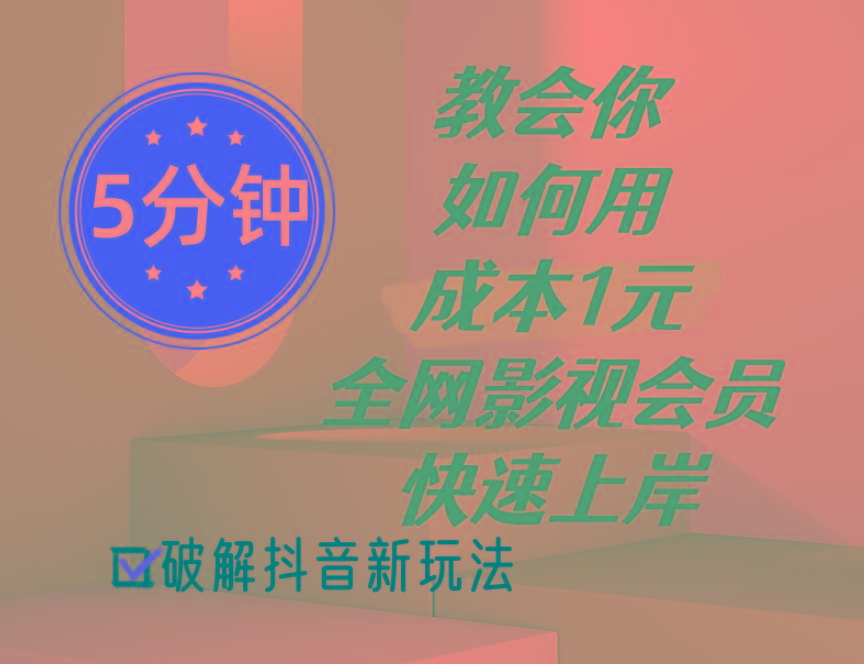 5分钟教会你如何用成本1元的全网影视会员快速上岸，抖音新玩法壹学湾 - 一站式在线学习平台，专注职业技能提升与知识成长壹学湾