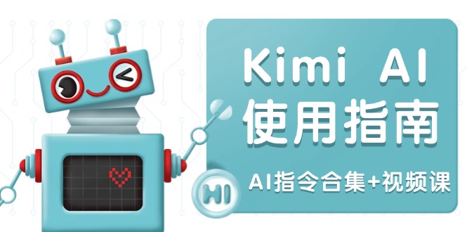 Kimi AI使用指南：涵盖多领域指令，全面升级创作效率 (AI指令合集+视频课壹学湾 - 一站式在线学习平台，专注职业技能提升与知识成长壹学湾