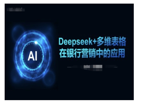 Deepseek+多维表格在银行营销场景中的应用壹学湾 - 一站式在线学习平台，专注职业技能提升与知识成长壹学湾