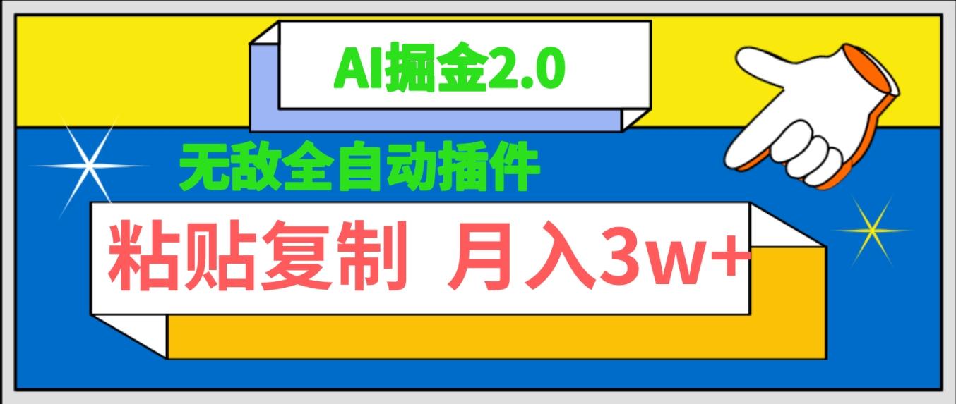 (9681期)无敌全自动插件！AI掘金2.0，粘贴复制矩阵操作，月入3W+壹学湾 - 一站式在线学习平台，专注职业技能提升与知识成长壹学湾