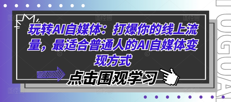 玩转AI自媒体：打爆你的线上流量，最适合普通人的AI自媒体变现方式壹学湾 - 一站式在线学习平台，专注职业技能提升与知识成长壹学湾