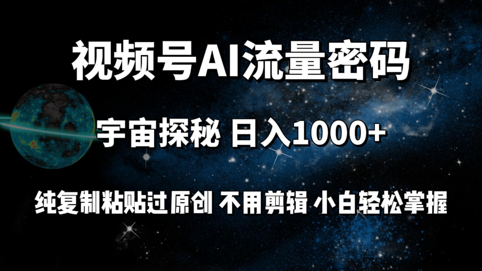 (9797期)视频号流量密码宇宙探秘，日入1000+纯复制粘贴过原创，不用剪辑 小白轻松壹学湾 - 一站式在线学习平台，专注职业技能提升与知识成长壹学湾