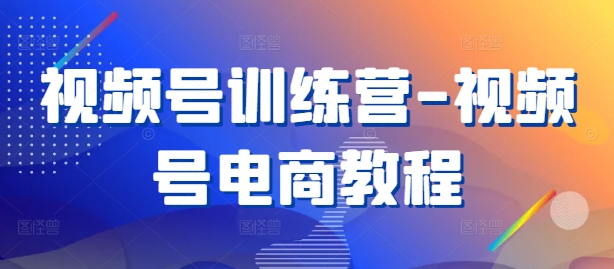 视频号训练营-视频号电商教程壹学湾 - 一站式在线学习平台，专注职业技能提升与知识成长壹学湾