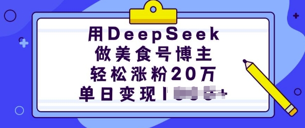 用DeepSeek做美食号博主，轻松涨粉20万，单日变现多张壹学湾 - 一站式在线学习平台，专注职业技能提升与知识成长壹学湾