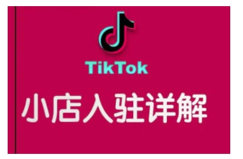 TikTok跨境小店运营全攻略，帮助你独立运营TK跨境小店的能力，实现销量增长壹学湾 - 一站式在线学习平台，专注职业技能提升与知识成长壹学湾