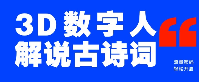 蓝海爆款！仅用一个AI工具，制作3D数字人解说古诗词，开启流量密码壹学湾 - 一站式在线学习平台，专注职业技能提升与知识成长壹学湾