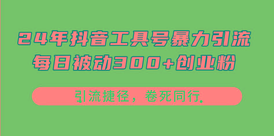 24年抖音工具号暴力引流，每日被动300+创业粉，创业粉捷径，卷死同行壹学湾 - 一站式在线学习平台，专注职业技能提升与知识成长壹学湾