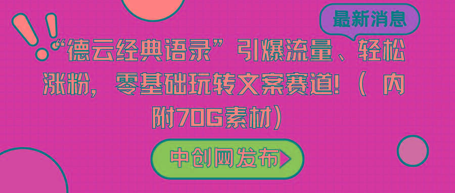 “德云经典语录”引爆流量、轻松涨粉，零基础玩转文案赛道(内附70G素材)壹学湾 - 一站式在线学习平台，专注职业技能提升与知识成长壹学湾