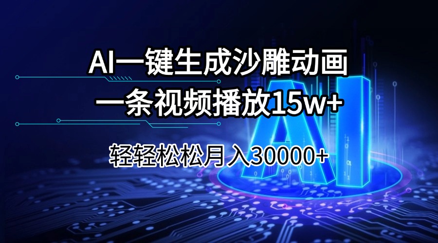 AI一键生成沙雕动画一条视频播放15Wt轻轻松松月入30000+壹学湾 - 一站式在线学习平台，专注职业技能提升与知识成长壹学湾