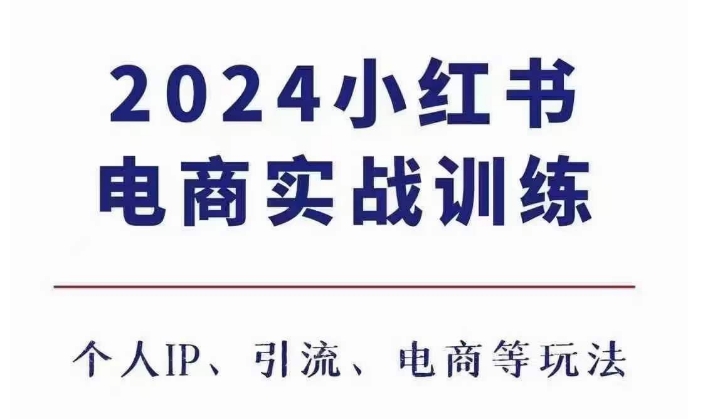 2024小红书电商3.0实战训练，包含个人IP、引流、电商等玩法壹学湾 - 一站式在线学习平台，专注职业技能提升与知识成长壹学湾